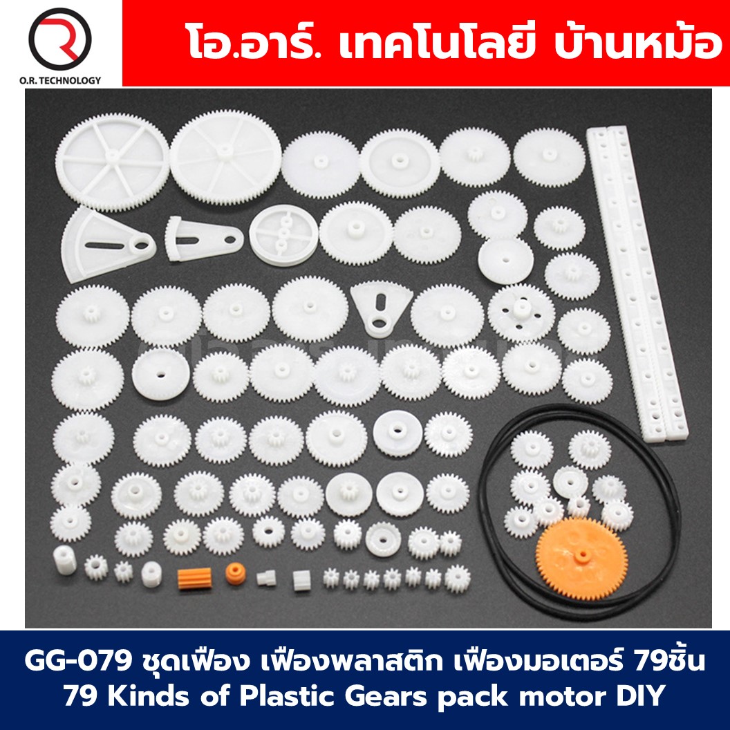 GG-079 ชุดเฟือง เฟืองพลาสติก เฟืองมอเตอร์ 79ชิ้น 79 Kinds of Plastic Gears pack motor DIY Robot accessories