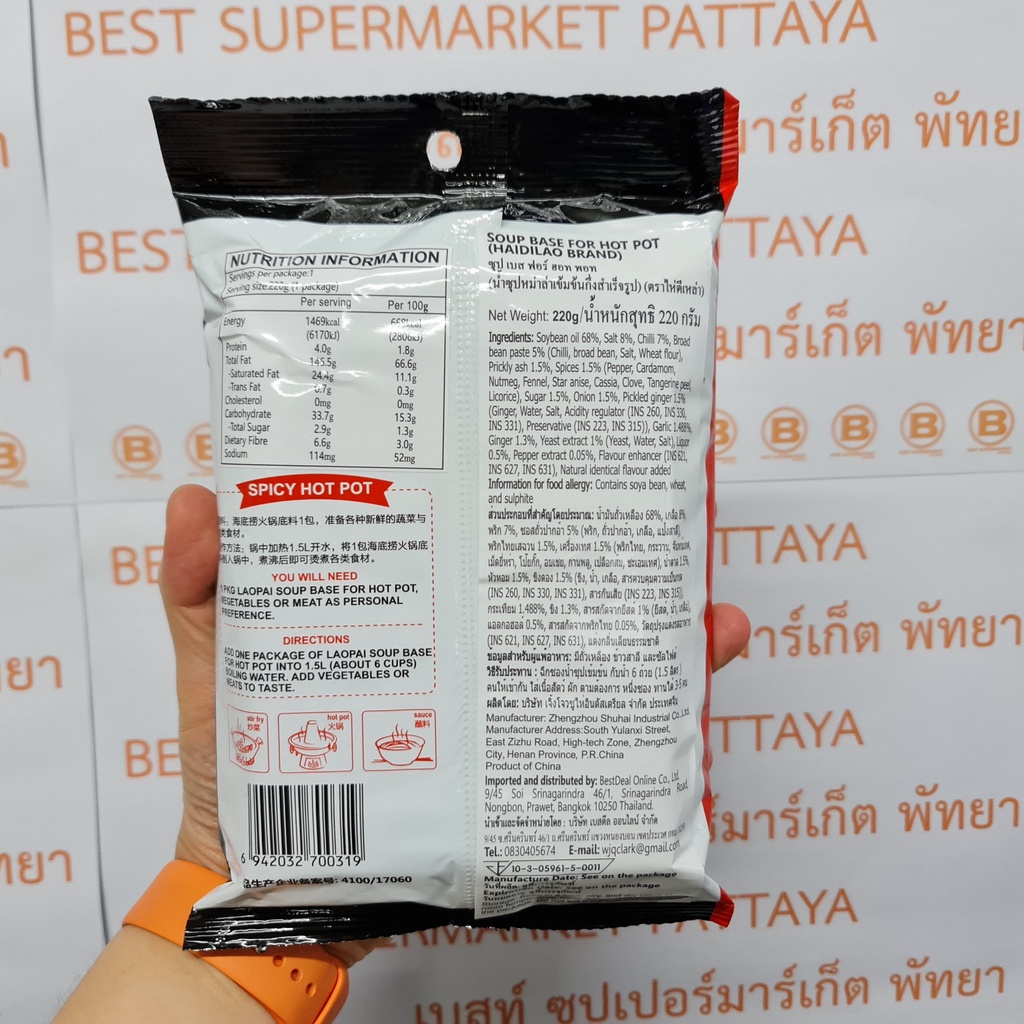 ไห่ตีเหล่า น้ำซุปหมาล่าเข้มข้น กึ่งสำเร็จรูป 220 กรัม Haidilao Soup Base for Hot pot 220 g.
