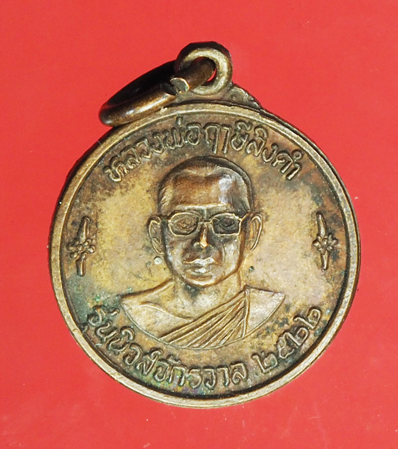 *29541 เหรียญนิวส์จักรวาล หลวงพ่อฤาษีลิงดำ วัดท่าซุง ปี 2522 บล็อกเขยื้อน ออุทัยธานี 91