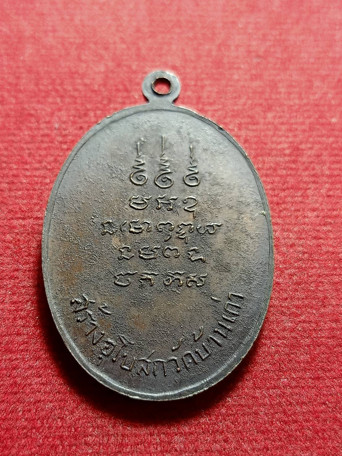 เหรียญหลวงพ่อดวง วัดบ้านเก่า จ.ราชบุรี สร้างอุโบสถวัดบ้านเก่า ปี 2518 (SKU-11374)