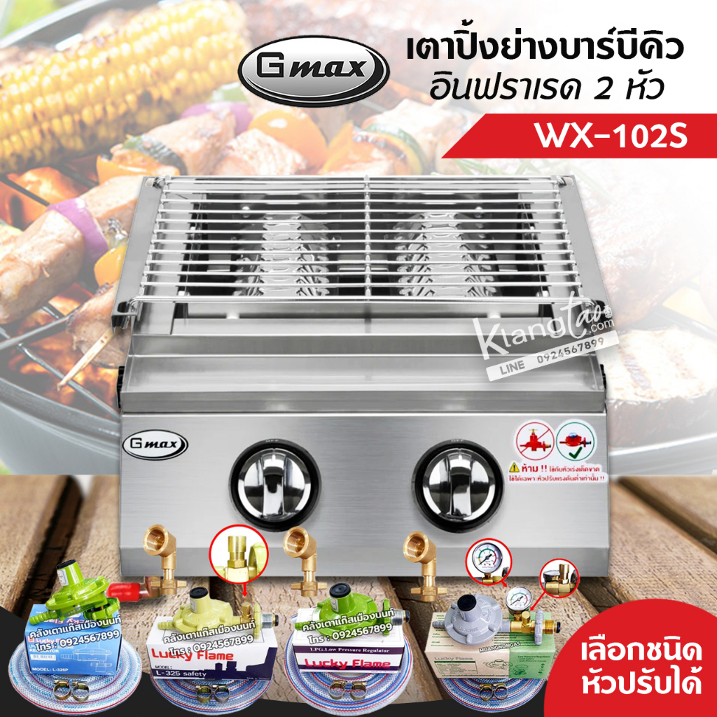 GMAX เตาปิ้งย่างอินฟราเรด รุ่น WX-102S เตาปิ้งย่างไร้ควัน สแตนเลสทั้งตัว เตาอินฟาเรด 2 หัวเตา (เลือกชนิดหัวปรับได้)