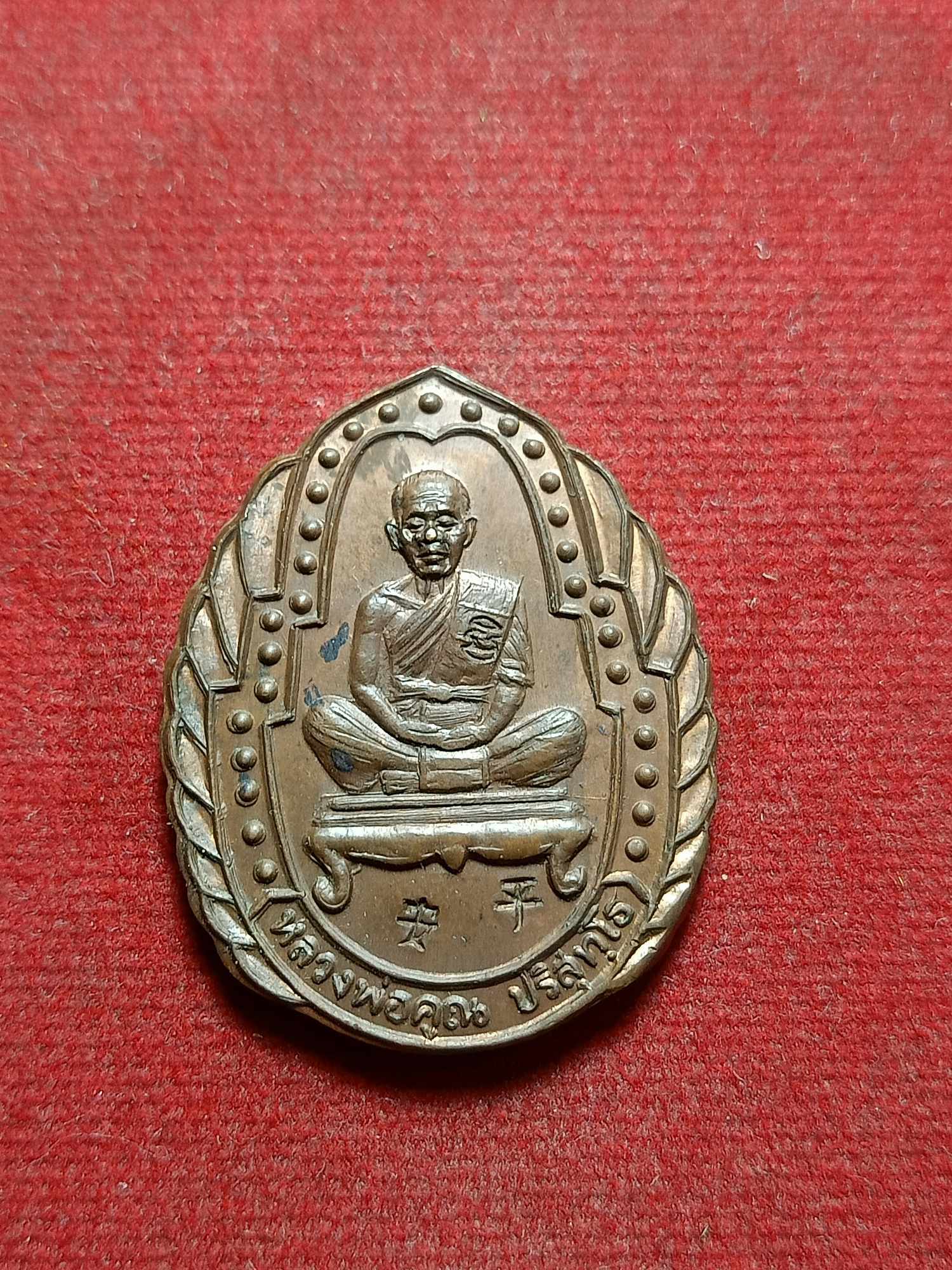 เหรียญหลวงพ่อคูณ วัดบ้านไร่ จ.นครราชสีมา รุ่นเจริญทรัพย์ ปี 2536 (SKU-03715)