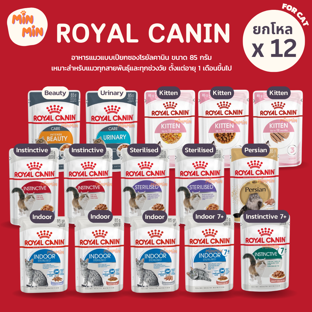 [ยกโหล 12 ซอง] Royal Canin Pouch โรยัล คานิน อาหารเปียกแมว จำนวน 12 ซอง