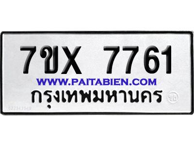 จองทะเบียนรถ 7ขx 7761 จากกรมขนส่ง อย่างถูกต้อง