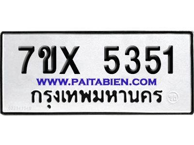 จองทะเบียนรถ 7ขx 5351 จากกรมขนส่ง อย่างถูกต้อง