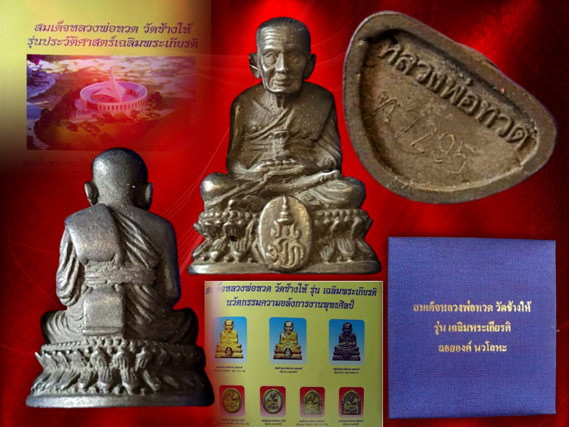 หลวงพ่อทวด วัดช้างให้ รุ่นเฉลิมพระเกียรติ ลอยองค์ เนื้อนวะ ปี 2545 พร้อมกล่องเดิมๆ
