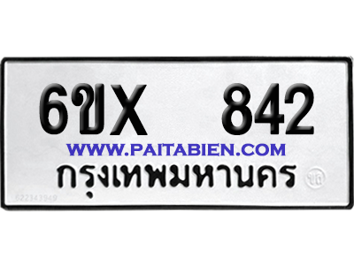 จองทะเบียนรถ 6ขx 842 จากกรมขนส่ง อย่างถูกต้อง