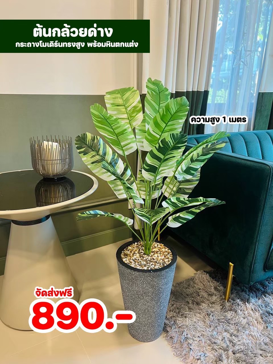 ต้นไม้ปลอม สูง 1 เมตร ในกระถางโมเดิร์นทรงสูงสีเทาดำ พร้อมหินตกแต่ง