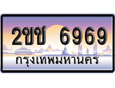 ทะเบียน 6969 ป้ายประมูล 2ขช 6969 ผลรวมดี 36 ป้ายกราฟฟิก (5)