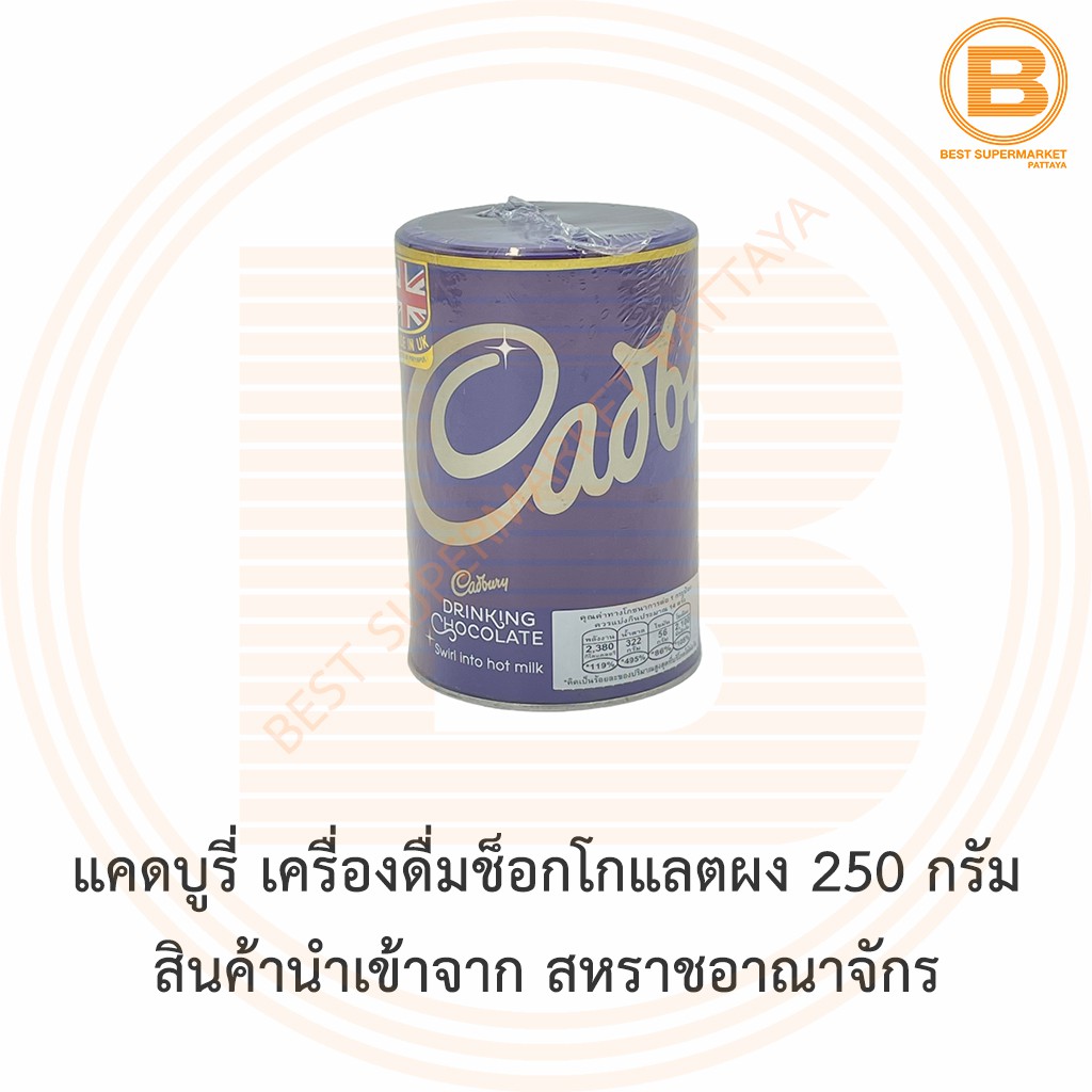 แคดบูรี่ เครื่องดื่มช็อกโกแลตผง 250 กรัม สินค้านำเข้าจาก สหราชอาณาจักร CadburyDrinking Chocolate 250 g.