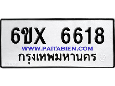 จองทะเบียนรถ 6ขx 6618 จากกรมขนส่ง อย่างถูกต้อง