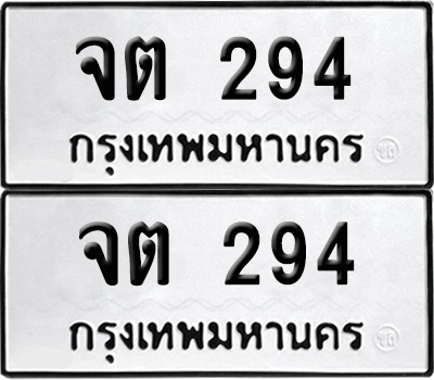 ทะเบียนรถ 294 ทะเบียน จต 294 พร้อมส่งมอบ (12)