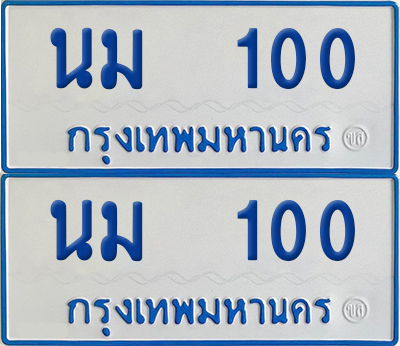 เลขรถ 100 ทะเบียน นม 100 ป้ายรถตู้ (เลขมงคล)