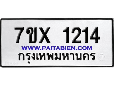จองทะเบียนรถ 7ขx 1214 จากกรมขนส่ง อย่างถูกต้อง