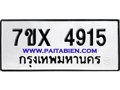 จองทะเบียนรถ 7ขx 4915 จากกรมขนส่ง อย่างถูกต้อง