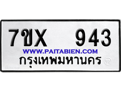 จองทะเบียนรถ 7ขx 943 จากกรมขนส่ง อย่างถูกต้อง