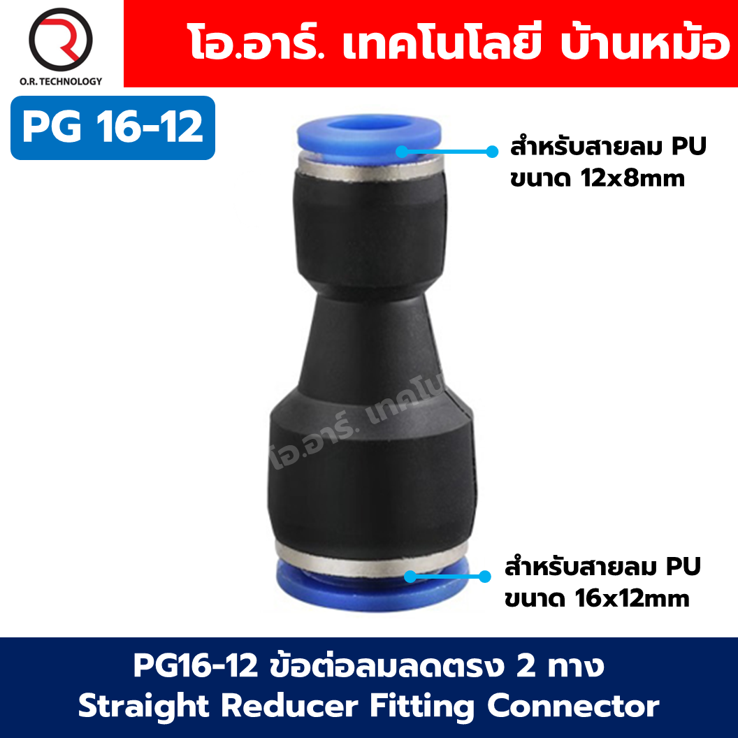 PG ข้อต่อลมลด ข้อต่อลมลดตรง 2 ทาง ข้อต่อลด Air joint Union Straight Reducer Push In Fitting Connector PG 6-4/8-4/8-6/10-6/10-8/12-8/12-10/16-12/16-14