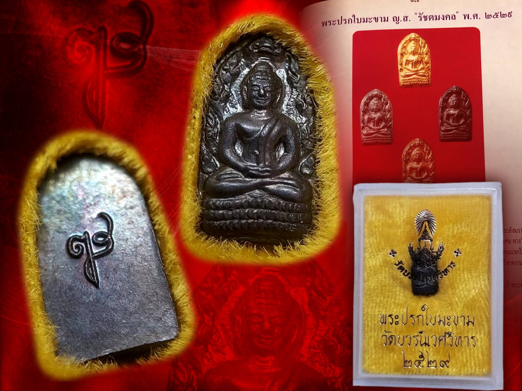 พระปรกใบมะขาม ญส. รุ่นแรก ของสมเด็จพระญาณสังวร วัดบวรนิเวศวิหาร ปี 2529 เนื้อนวะพร้อมกล่องเดิม