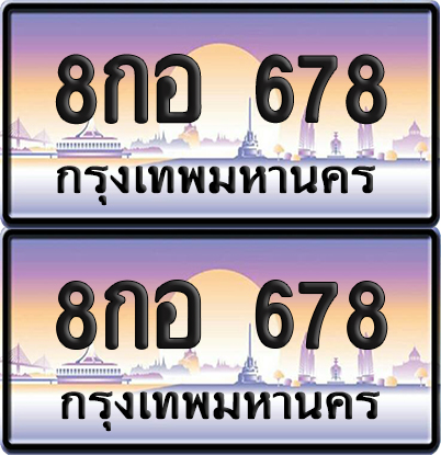 ทะเบียน 678 ป้ายประมูล 8กอ 678 ผลรวมดี 36 พร้อมส่งมอบ (6)