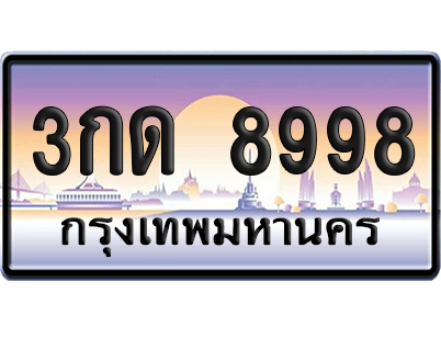 ทะเบียน 8998 ป้ายประมูล – 3กด 8998 จากกรมขนส่ง (1)