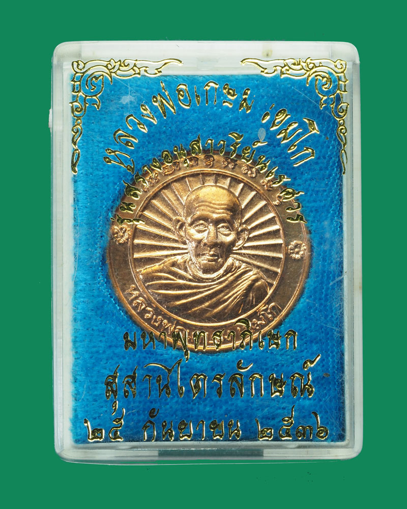 *31555 เหรียญหลวงพ่อเกษมเขมโก สุสานไตรลักษณ์ ลำปาง ปี 2536 กล่องเดิม 70