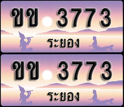 ทะเบียน 3773 – ขข 3773 ระยอง ผลรวมดี 24 (1)