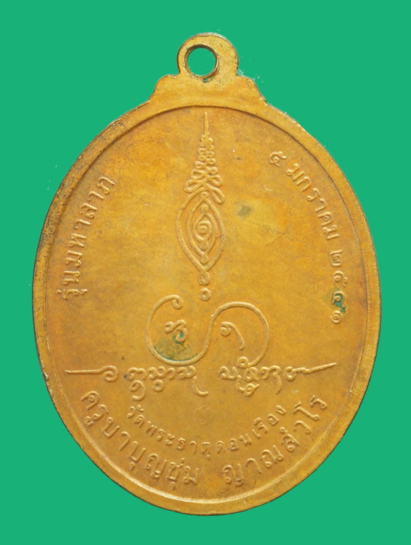 *35715 เหรียญครูบาบุญชุ่ม วัดพระธาตุดอนเรือง เชียงราย บล็อกกองกษาปณ์ 30