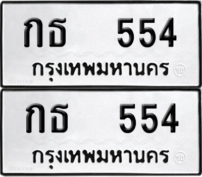 ทะเบียน 554 - กธ 554 ผลรวมดี 19 พร้อมส่งมอบ (12)
