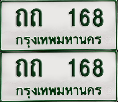 ทะเบียนกระบะ 168 - ถถ 168 พร้อมส่งมอบ (เลขมงคล)