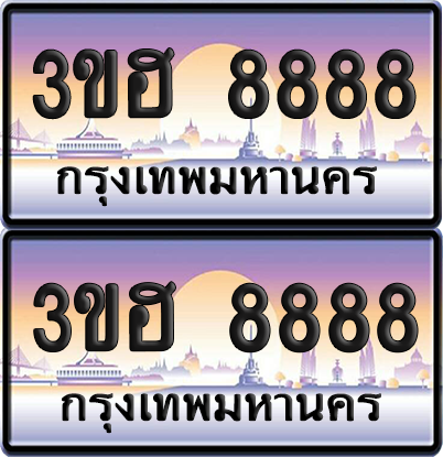 ทะเบียน 8888 ป้ายประมูล - 3ขฮ 8888 ผลรวมดี 42 พร้อมส่งมอบ จากกรมขนส่ง (5)