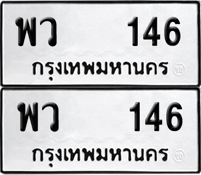 ทะเบียน 146 ป้ายขาวดำ – พว 146 จากกรมขนส่ง (8)