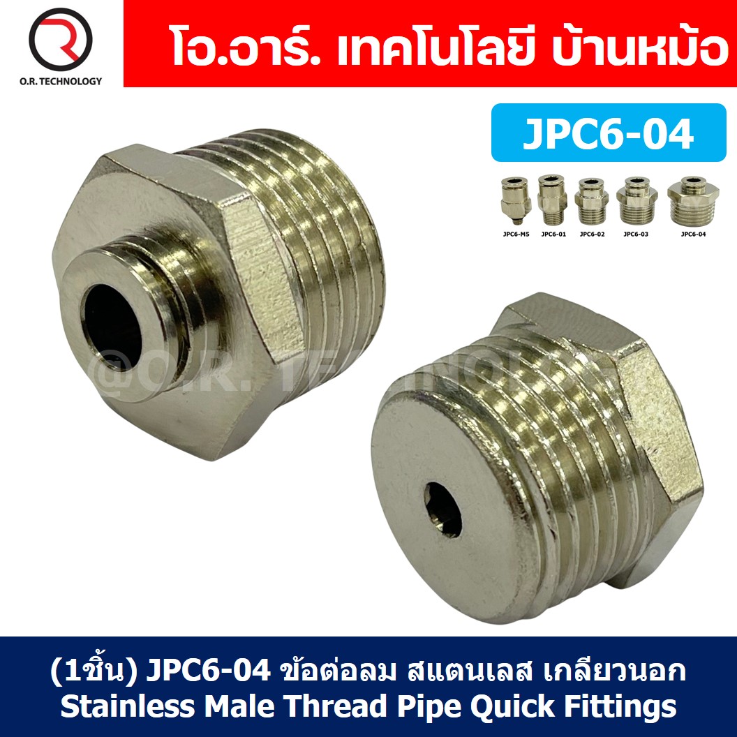 (1ชิ้น) JPC6-04 ข้อต่อลมสแตนเลสเกลียวนอก ข้อต่อลมเกลียวนอก ข้อต่อลม สแตนเลส STAINLESS Male Thread Straight Quick Connector Fitting