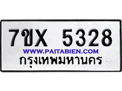 จองทะเบียนรถ 7ขx 5328 จากกรมขนส่ง อย่างถูกต้อง