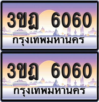 PAITABIEN 6060 เลขสลับ – 3ขฎ 6060 เลขประมูล (เลขสวย)