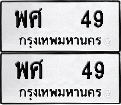 ทะเบียน 49 เลขทะเบียน - พศ 49 พร้อมส่งมอบ จากกรมขนส่ง (เลขสวย)