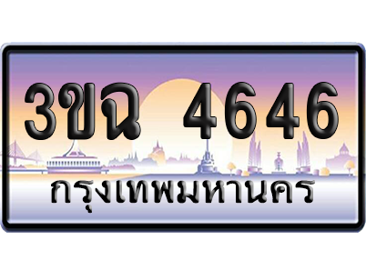 ทะเบียน 4646 ป้ายประมูล - 3ขฉ 4646 ทะเบียนเลขสลับ (1)