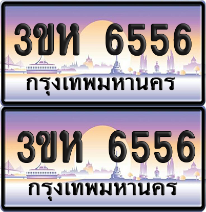 ทะเบียน 6556 ป้ายประมูล - 3ขห 6556 ผลรวมดี 32 พร้อมส่งมอบ จากกรมขนส่ง (6)