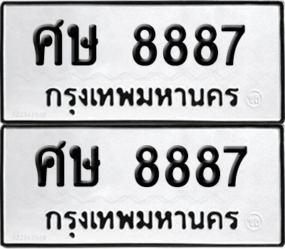 PAITABIEN 8887 ทะเบียน ศษ 8887 ผลรวมดี 42 (12)