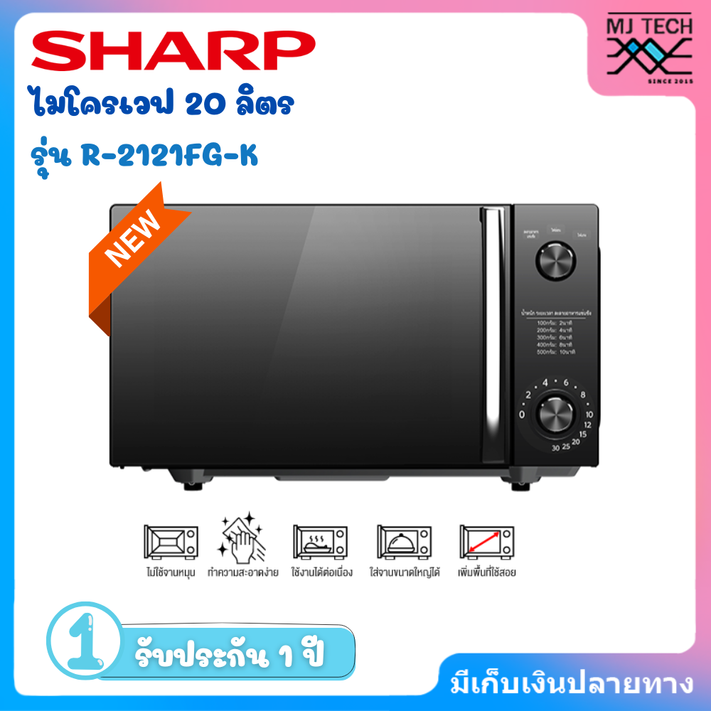 SHARP ไมโครเวฟขนาด 20 ลิตร รุ่น R-2121FG-K