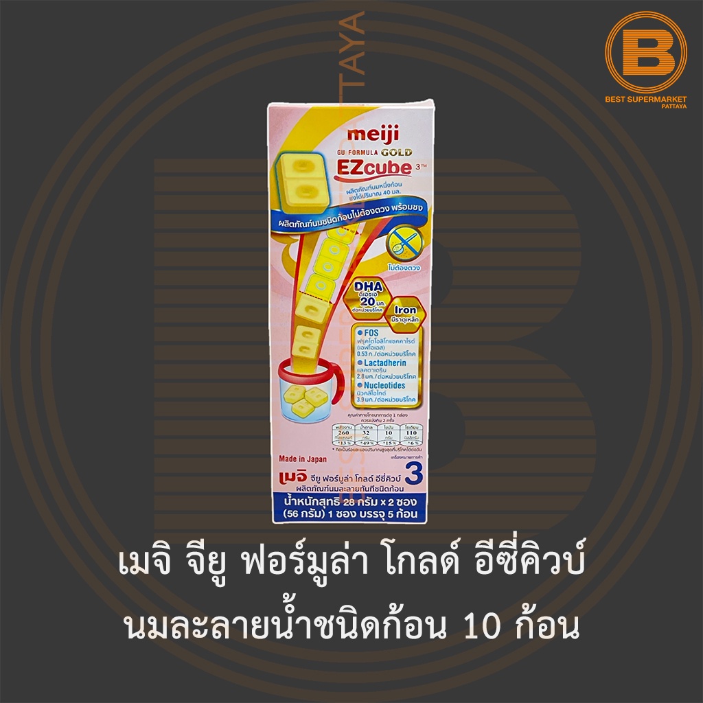 เมจิ จียู ฟอร์มูล่า โกลด์ อีซี่คิวบ์ นมละลายน้ำชนิดก้อน 10 ก้อน Meiji GU Formula Gold EZCube 10 Cubes