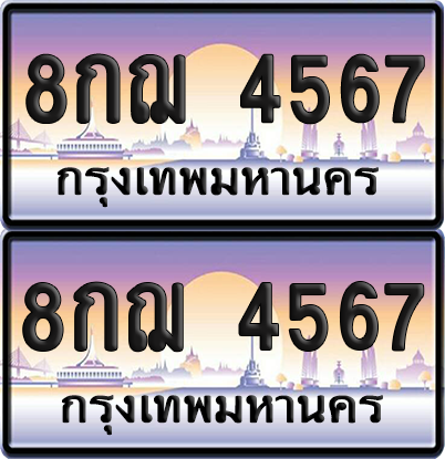 ทะเบียน 4567 ป้ายประมูล - 8กฌ 4567 ผลรวมดี 36 พร้อมส่งมอบ จากกรมขนส่ง (เลขสวย)