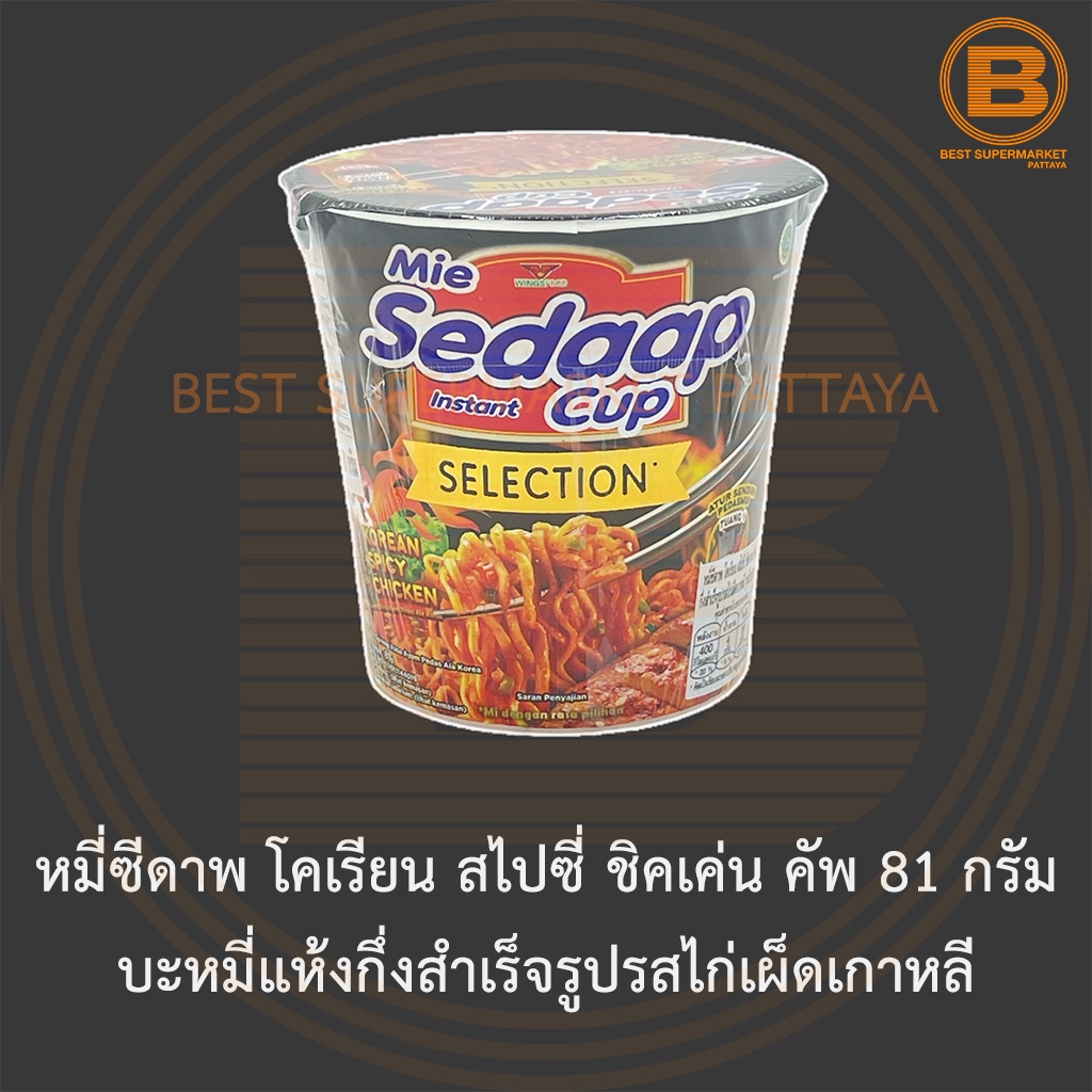 หมี่ซีดาพ โคเรียน สไปซี่ ชิคเค่น คัพ 81 กรัม บะหมี่แห้งกึ่งสำเร็จรูปรสไก่เผ็ดเกาหลี Mie Sedaap Cup Korean Spicy Chicken