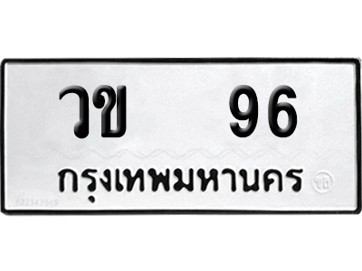 ทะเบียนรถ 96 ทะเบียน วข 96 ผลรวมดี 23 พร้อมส่งมอบ (4)