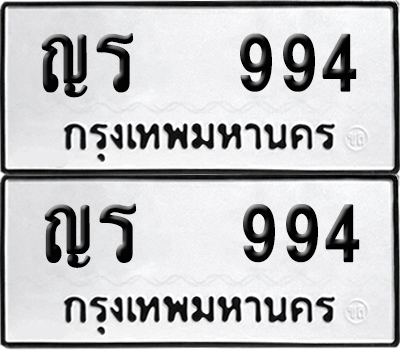 ทะเบียน 994 เลขนำโชค ญร 994 (6)