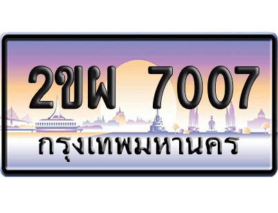 ทะเบียน 7007 ป้ายประมูล 2ขผ 7007 ป้ายกราฟฟิก (5)