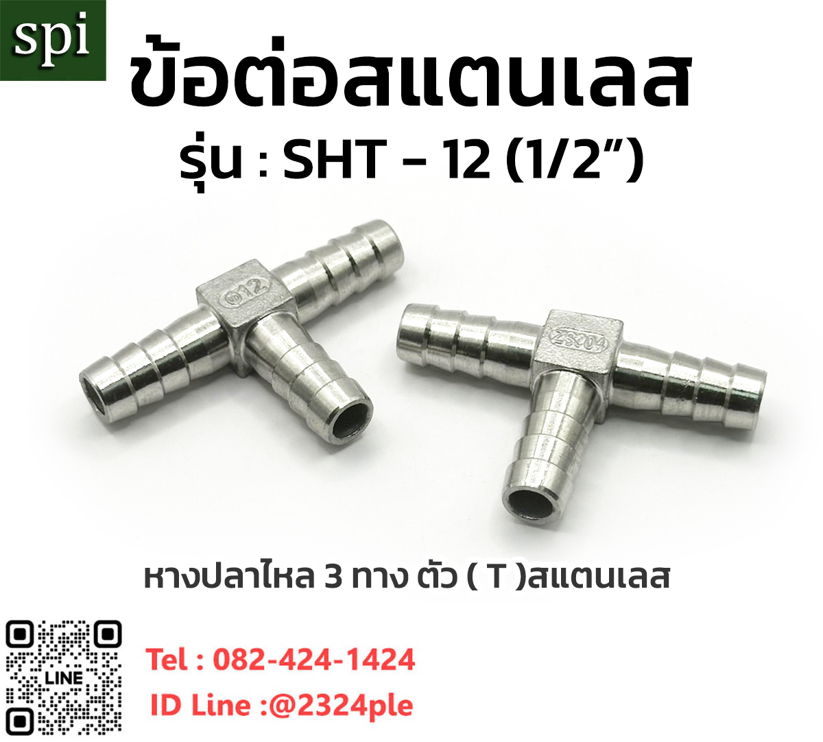 SHT -12 ข้อต่อสแตนเลสหางปลาไหล 3 ทาง ตัวที เสียบสาย 12 มม.