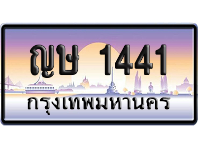 ทะเบียน 1441 ป้ายประมูล ญษ 1441 ป้ายกราฟฟิก (5)