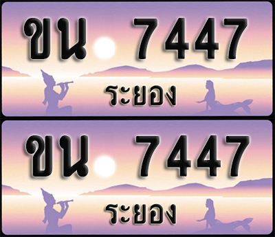 ทะเบียนรถ 7447 – ขน 7447 ระยอง (1)