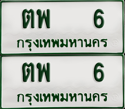 ทะเบียน 6 – ตพ 6 รถกระบะ (เลขมงคล)