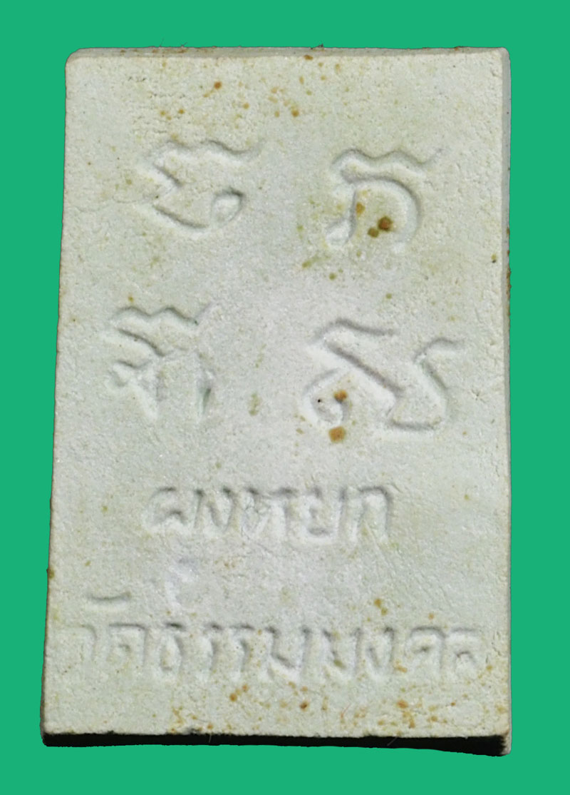 ขายแล้ว*36844 พระผงหยก หลวงพ่อวิริยังค์ วัดธรรมมงคล กรุงเทพ ปี 2536 พร้อมกล่องเดิม 18